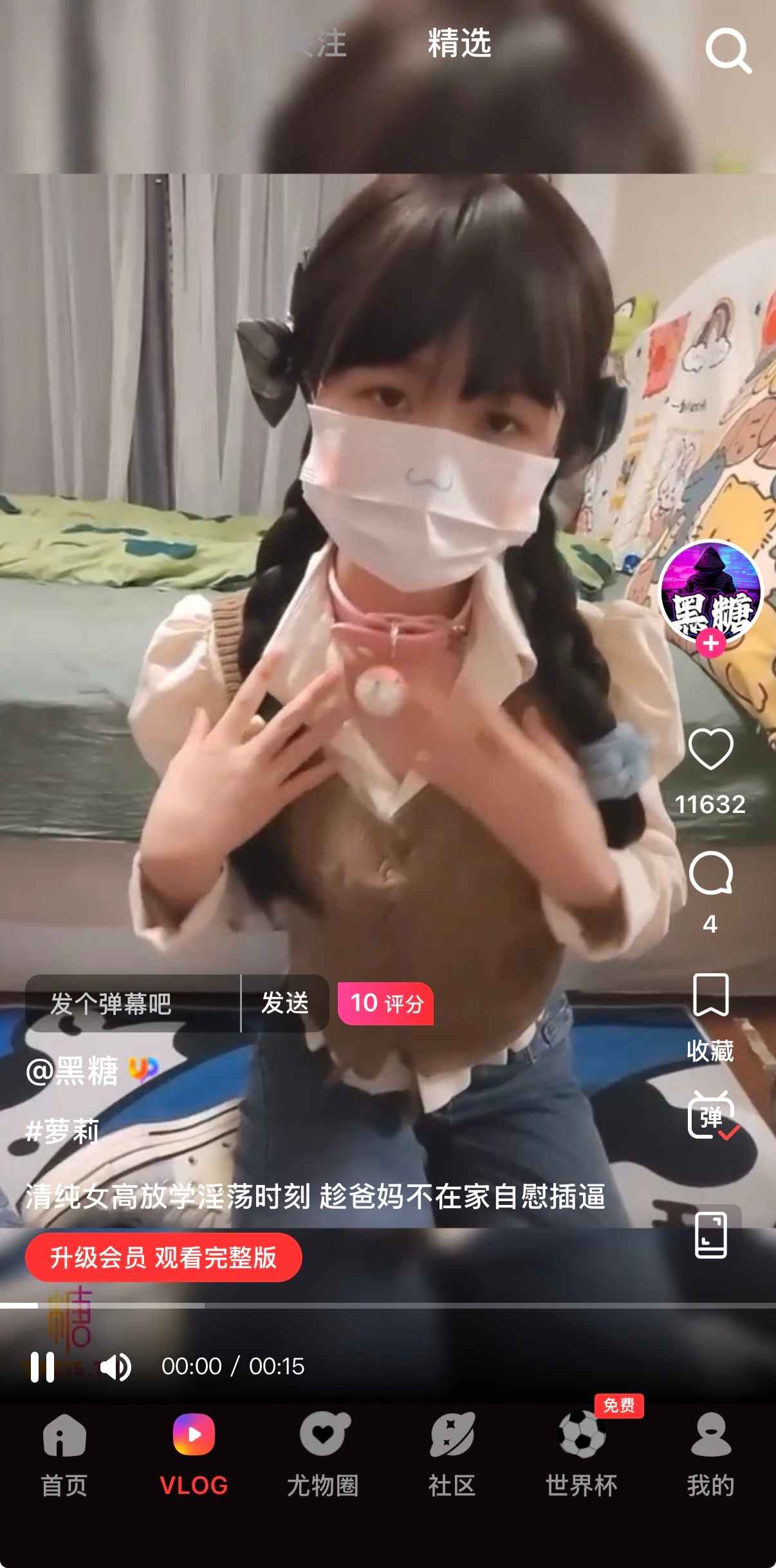 糖心Vlog精选内容播放界面